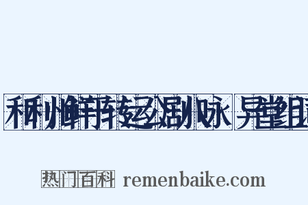 和利州鲜于转运公剧八咏·异堂组词是什么意思的图片
